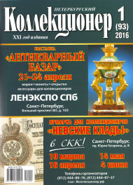 Газета "Петербургский коллекционер", №1 (93), февраль 2016 г.  Газета "Петербургский коллекционер", №1 (93), февраль 2016 г.