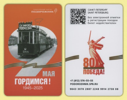 Электронная карта "Подорожник". 2025 год. Россия. 80 лет Победы.