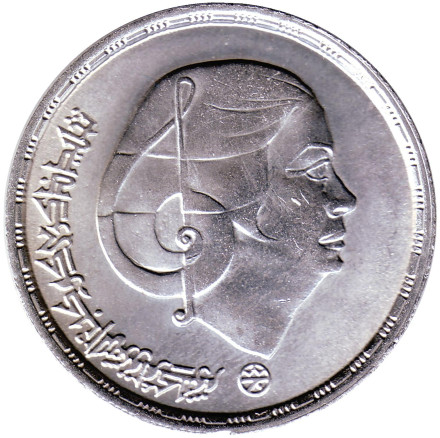 Монета 1 фунт. 1976 год, Египет. Умм Кульсум.
