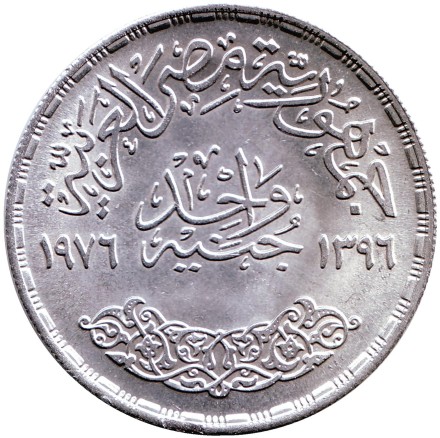 Монета 1 фунт. 1976 год, Египет. 1-я годовщина смерти Умм Кульсум Монета 1 фунт. 1976 год, Египет. 1-я годовщина смерти Умм Кульсум