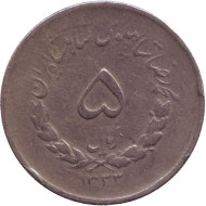 Монета 5 риалов. 1954 год, Иран. Монета 5 риалов. 1954 год, Иран.