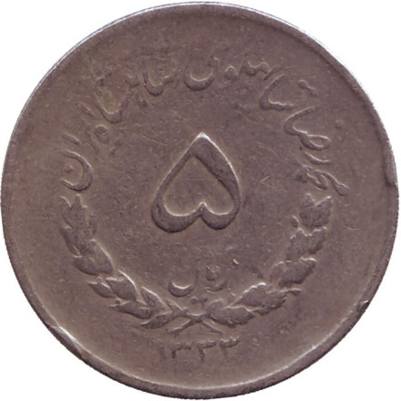 Монета 5 риалов. 1954 год, Иран.