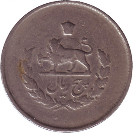 Монета 5 риалов. 1954 год, Иран. Монета 5 риалов. 1954 год, Иран.