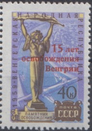 Марка почтовая. 1960 год, СССР. 40 копеек. 15 лет освобождения Венгрии. (надпечатка на марке 2378)