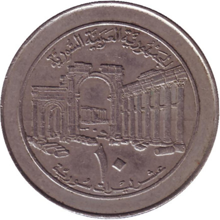 Монета 10 фунтов. 1996 год, Сирия. Состояние - VF.