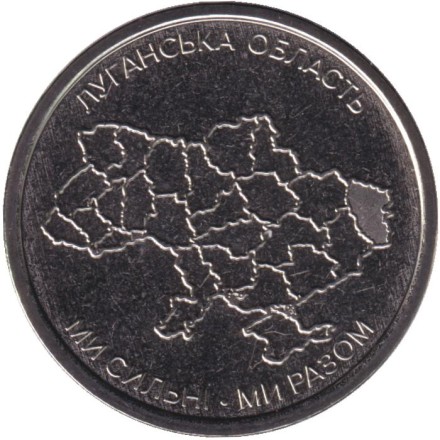 Монета 10 гривен. 2025 год, Украина. Луганская область.