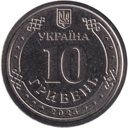 Монета 10 гривен. 2025 год, Украина. Луганская область.