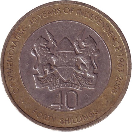 Монета 40 шиллингов, 2003 год, Кения. (Из обращения). 40 лет независимости Кении.