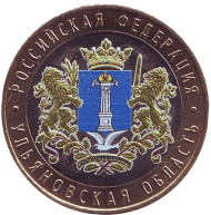 Монета 10 рублей. 2017 год, ММД, Россия. (Цветная) Ульяновская область. Серия "Российская Федерация". Монета 10 рублей. 2017 год, ММД, Россия. (Цветная) Ульяновская область. Серия "Российская Федерация".