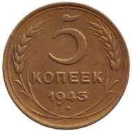 Монета 5 копеек. 1943 год, СССР. Монета 5 копеек. 1943 год, СССР.
