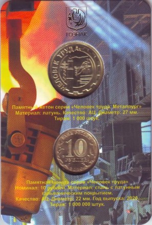 Монета 10 рублей в буклете с жетоном ММД. 2020 год, Россия. Металлург (серия "Человек труда").