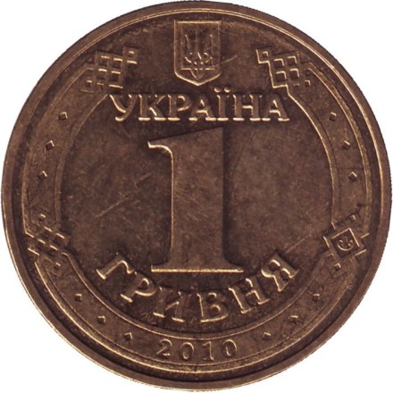 Монета 1 гривна 2010 год, Украина. (Из обращения) 65 лет Победы в Великой Отечественной войне 1941-1945 гг. Монета 1 гривна 2010 год, Украина. (Из обращения) 65 лет Победы в Великой Отечественной войне 1941-1945 гг.