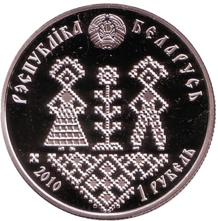 Монета 1 рубль. 2010 год, Беларусь. Совершеннолетие («Паўналецце»).