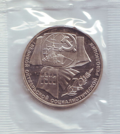 Монета 1 рубль, 1987 год, СССР. (Пруф) 70 лет Великой октябрьской социалистической революции.