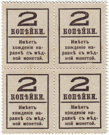 monetarus_Russia_dengi-marki_kvartblock_2kopeiki_1917_2.jpg