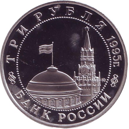 Монета 3 рубля. 1995 год, Россия. Разгром советскими войсками Квантунской армии в Маньчжурии. Монета 3 рубля. 1995 год, Россия. Разгром советскими войсками Квантунской армии в Маньчжурии.