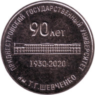 Монета 25 рублей. 2020 год, Приднестровье. 90 лет Приднестровскому государственному университету имени Тараса Шевченко. Монета 25 рублей. 2020 год, Приднестровье. 90 лет Приднестровскому государственному университету имени Тараса Шевченко.