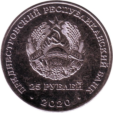 Монета 25 рублей. 2020 год, Приднестровье. 90 лет Приднестровскому государственному университету имени Тараса Шевченко.