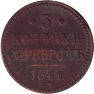 Монета 3 копейки серебром. 1844 год (Е.М.), Российская империя. Монета 3 копейки серебром. 1844 год (Е.М.), Российская империя.