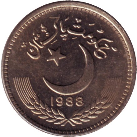 Монета 25 пайсов. 1988 год, Пакистан. Монета 25 пайсов. 1988 год, Пакистан.