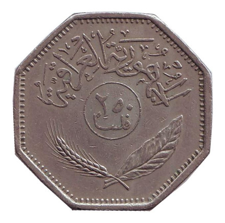 Монета 250 филсов. 1981 год, Ирак. Пальмовые деревья. Монета 250 филсов. 1981 год, Ирак. Пальмовые деревья.