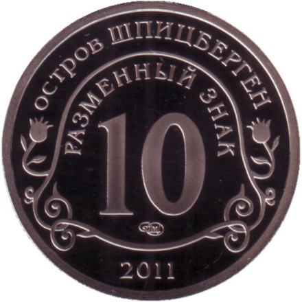 Против терроризма. В память жертв теракта А. Брейвика. Разменный знак. Остров Шпицберген, 2011 год. СПМД. Против терроризма. В память жертв теракта А. Брейвика. Разменный знак. Остров Шпицберген, 2011 год. СПМД.