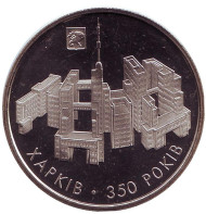 Монета 5 гривен. 2004 год, Украина. 350 лет Харькову. Монета 5 гривен. 2004 год, Украина. 350 лет Харькову.