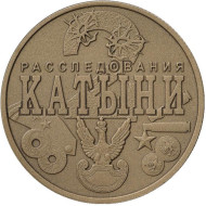 "Две Катыни". ("Два расследования Катыни"). Памятный жетон, 2018 год, ММД. (Патинированный томпак).