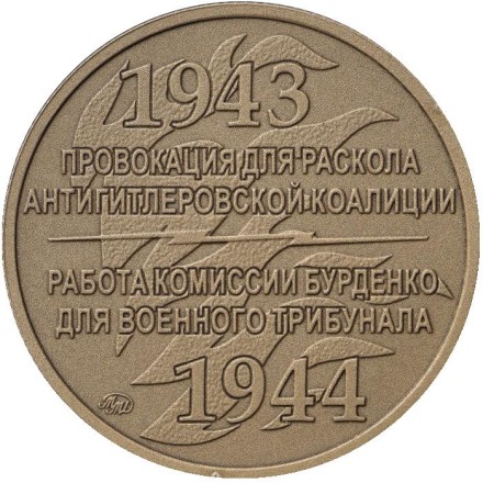 "Две Катыни". ("Два расследования Катыни"). Памятный жетон, 2018 год, ММД. (Патинированный томпак). "Две Катыни". ("Два расследования Катыни"). Памятный жетон, 2018 год, ММД. (Патинированный томпак).
