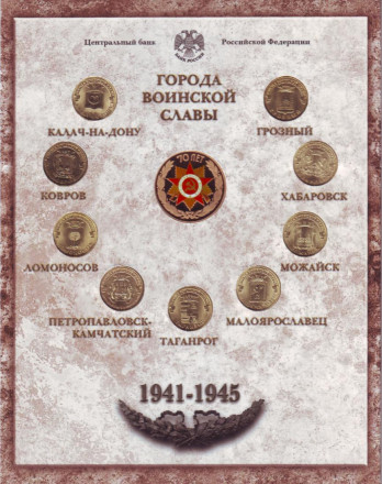 Набор монет серии "Города воинской славы", выпуск №5. 2015 год, СПМД.