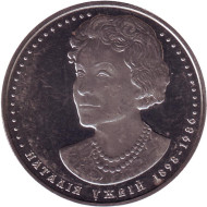 Монета 2 гривны. 2008 год, Украина. Наталья Ужвий. Монета 2 гривны. 2008 год, Украина. Наталья Ужвий.