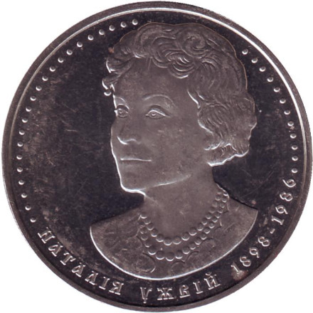 Монета 2 гривны. 2008 год, Украина. Наталья Ужвий.