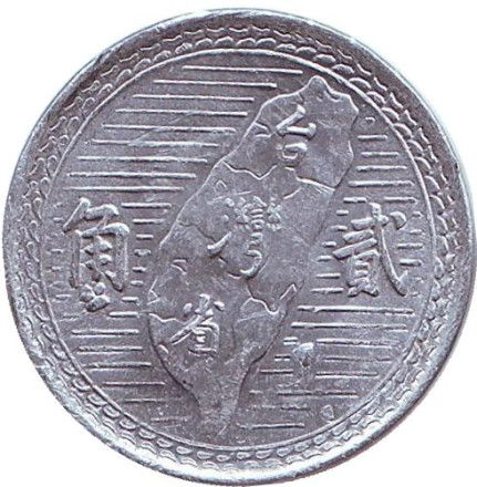 Монета 2 джао. 1950 год, Тайвань. Карта острова.