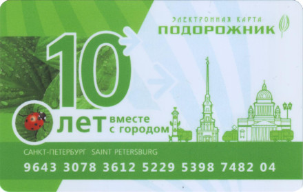 Электронная карта "Подорожник". 2021 год, Россия. "10 лет вместе с городом".