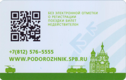 Электронная карта "Подорожник". 2021 год, Россия. "10 лет вместе с городом".