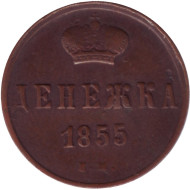 Монета денежка (1/2 копейки). 1855 (Е.М.) год, Российская империя. (Александр II). Монета денежка (1/2 копейки). 1855 (Е.М.) год, Российская империя. (Александр II).