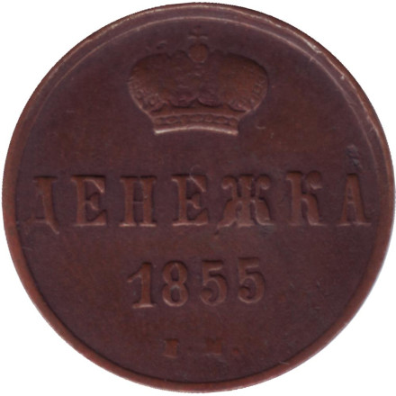 Монета денежка (1/2 копейки). 1855 (Е.М.) год, Российская империя. (Александр II).