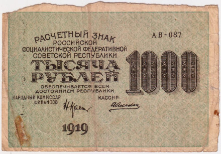 Расчетный знак 1000 рублей. 1919 год, РСФСР. (Тип 1).