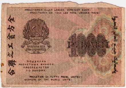 Расчетный знак 1000 рублей. 1919 год, РСФСР. (Тип 1).