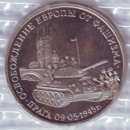 Монета 3 рубля, 1995 год. Россия. (В запайке). Освобождение Европы от фашизма. Прага.