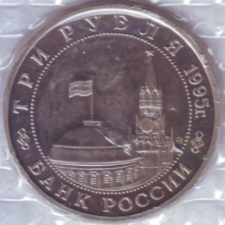 Монета 3 рубля. 1995 год, Россия. Освобождение Европы от фашизма. Прага. (В запайке).