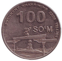 2200 лет Ташкенту. Арка милосердия. Монета 100 сумов, 2009 год, Узбекистан. Из обращения.