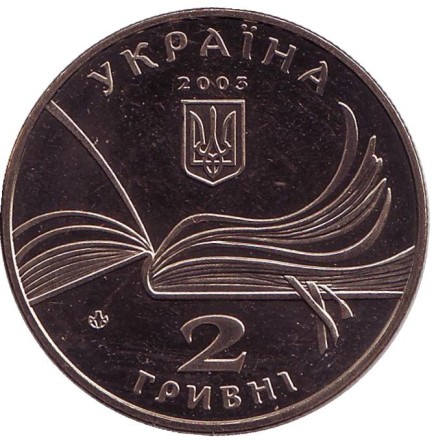 Монета 2 гривны. 2003 год, Украина. Владимир Короленко. Монета 2 гривны. 2003 год, Украина. Владимир Короленко.