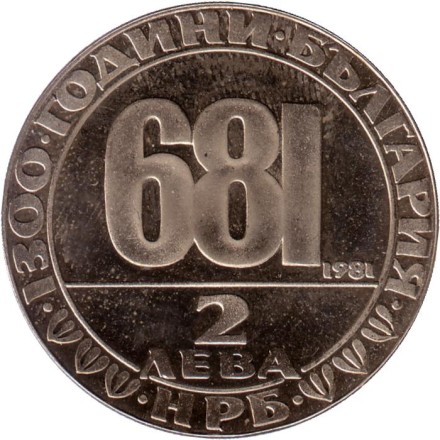 Монета 2 лева. 1981 год, Болгария. 1300 лет Болгарии. Мадарский всадник. Монета 2 лева. 1981 год, Болгария. 1300 лет Болгарии. Мадарский всадник.