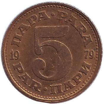 Монета 5 пара. 1979 год, Югославия. Из обращения.