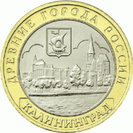 Монета 10 рублей. 2005 год, Россия. Серия "Древние города России". Калининград. ММД. UNC.  Монета 10 рублей. 2005 год, Россия. Серия "Древние города России". Калининград. ММД. UNC.