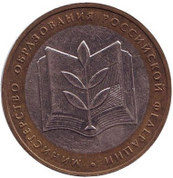 Монета 10 рублей. 2002 год, Россия. Серия "200-летие образования в России министерств". Министерство образования РФ.  Монета 10 рублей. 2002 год, Россия. Серия "200-летие образования в России министерств". Министерство образования РФ.