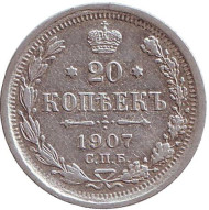 Монета 20 копеек. 1907 год, Российская империя. Монета 20 копеек. 1907 год, Российская империя.