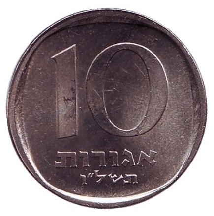 Монета 10 агор. 1976 год, Израиль. Редкая. (Звезда Давида) Пальма.