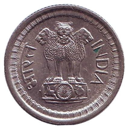 Монета 25 пайсов. 1967 год, Индия. (Без отметки монетного двора) Монета 25 пайсов. 1967 год, Индия. (Без отметки монетного двора)